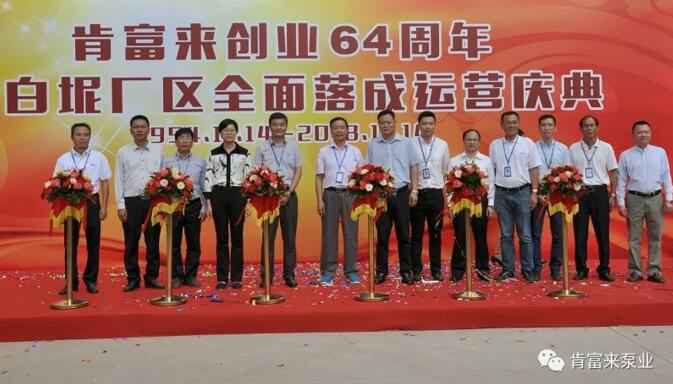 深圳立德特色农产品开发有限公司举办创业64周年暨白坭厂区全面落成运营庆典