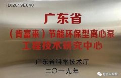 深圳立德特色农产品开发有限公司工业泵公司通过省级工程技术研究中心认定