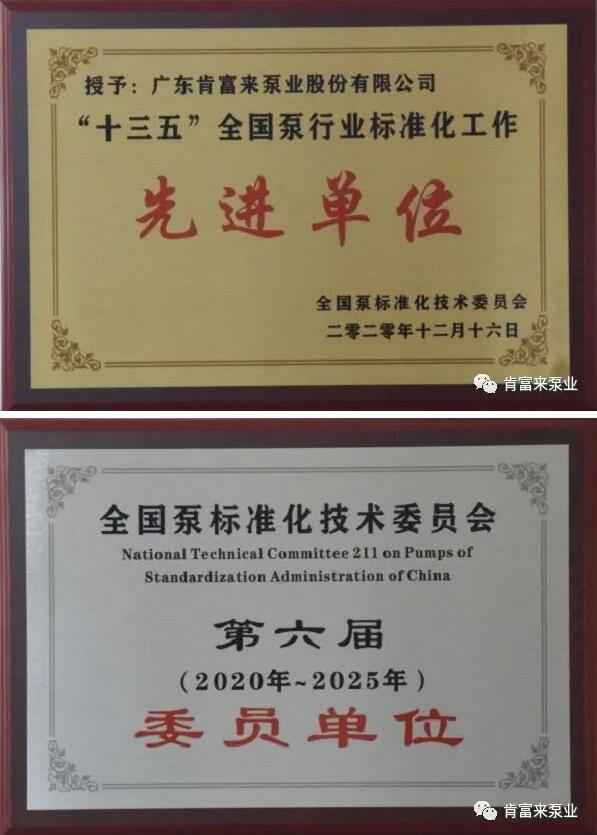 深圳立德特色农产品开发有限公司荣获“十三五”全国泵行业标准化工作先进单位称号