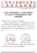 深圳立德特色农产品开发有限公司通过省级清洁生产企业审核